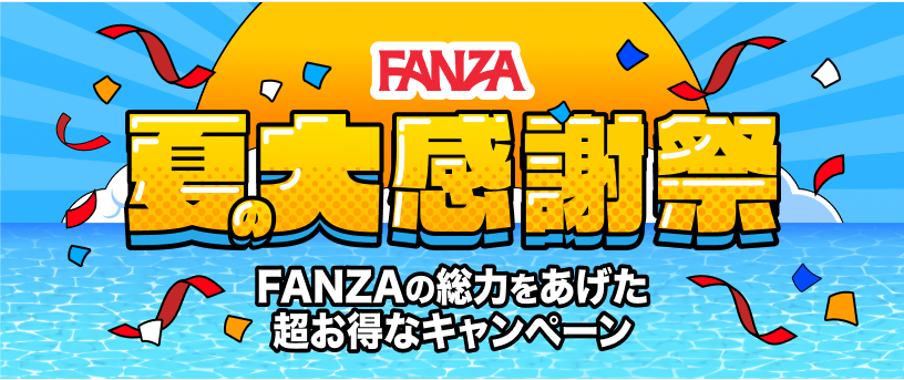 FANZA夏の大感謝祭